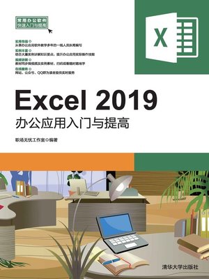 cover image of Excel 2019办公应用入门与提高